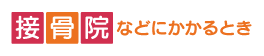 整骨院等にかかるとき