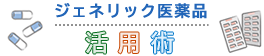 ジェネリック医薬品活用術