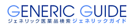 ジェネリックガイド