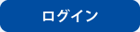 ログイン