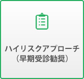 ハイリスクアプローチ（早期受診勧奨）